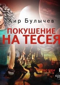 ИнтерГпол 3. Покушение на Тесея — Кир Булычев