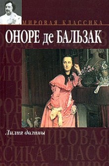 Лилия долины - Оноре де Бальзак