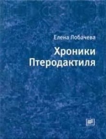 Аудиокнига Хроники Птеродактиля — Елена Лобачёва