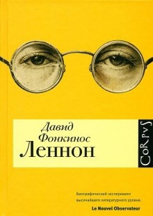 Аудиокнига Леннон — Давид Фонкинос