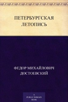 Петербургская летопись - Федор Достоевский