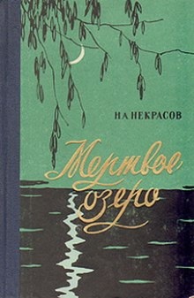 Мертвое озеро - Николай Некрасов