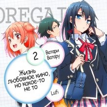 Аудиокнига OreGairu 2 — Ватару Ватари