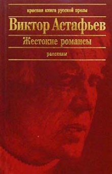 Жестокие романсы — Виктор Астафьев