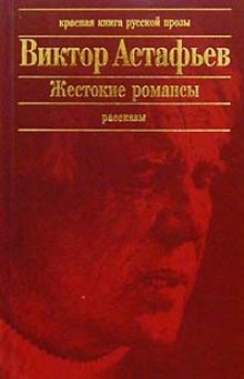 Аудиокнига Жестокие романсы — Виктор Астафьев