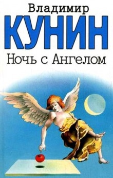 Ночь с Ангелом — Владимир Кунин