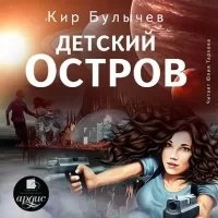 Аудиокнига ИнтерГпол 1. Детский остров — Кир Булычев