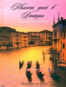 Аудиокнига Тысяча дней в Венеции. Непредвиденный роман — Марлена де Блази