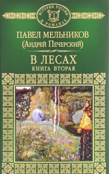 В лесах. Книга 2 - Павел Мельников-Печерский