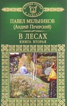 Аудиокнига В лесах. Книга 2 — Павел Мельников-Печерский