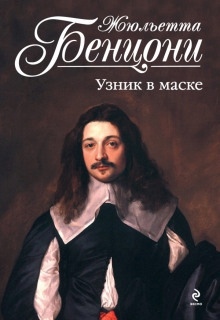 Узник в маске