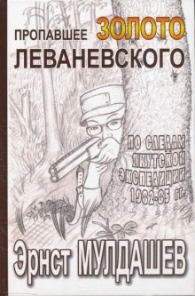 Пропавшее золото Леваневского - Эрнст Мулдашев