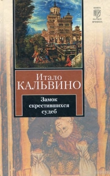 Замок скрестившихся судеб — Итало Кальвино