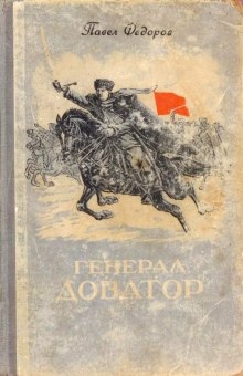Генерал Доватор — Павел Фёдоров