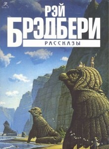 Аудиокнига Рассказы — Рэй Брэдбери