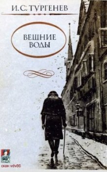 Аудиокнига Вешние воды — Иван Тургенев