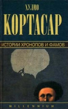 Истории Хронопов и Фамов — Хулио Кортасар