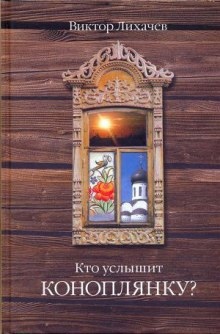 Аудиокнига Кто услышит коноплянку? — Виктор Лихачёв