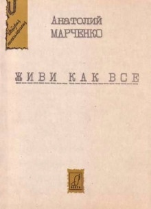 Аудиокнига Живи как все — Анатолий Марченко