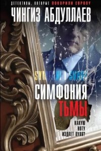 Симфония тьмы — Чингиз Абдуллаев