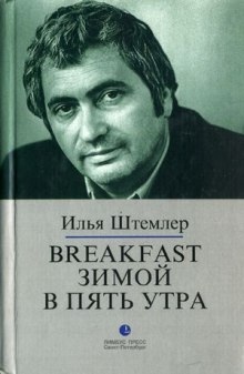 Breakfast зимой в пять утра — Илья Штемлер