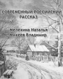 Аудиокнига Современный российский рассказ — Наталья Мелёхина