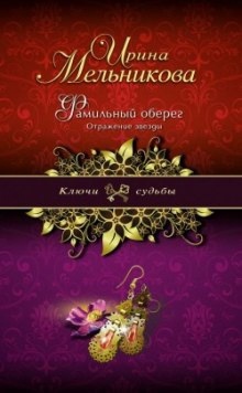 Аудиокнига Отражение звезды — Ирина Мельникова