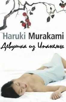 Девушка из Ипaнемы — Харуки Мураками