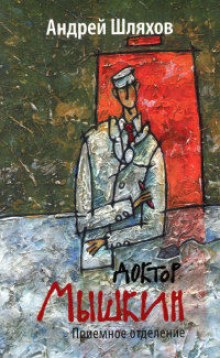 Приёмное отделение — Андрей Шляхов