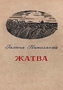 Аудиокнига Жатва — Галина Николаева