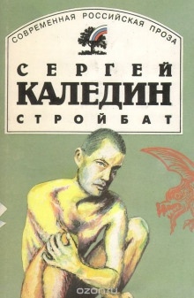 Стройбат - Сергей Каледин