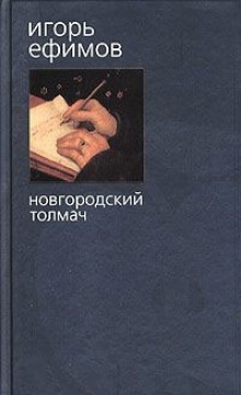 Аудиокнига Новгородский толмач — Игорь Ефимов