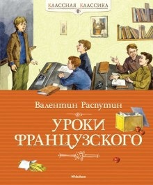 Аудиокнига Уроки французского — Валентин Распутин