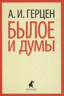 Аудиокнига Былое и думы — Александр Герцен