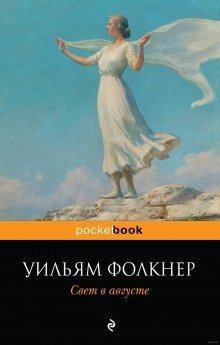 Свет в августе — Уильям Фолкнер