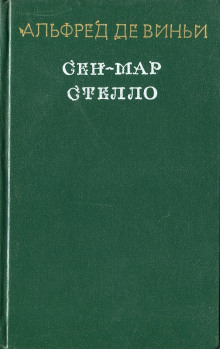 Стелло, или синие демоны — Альфред де Виньи