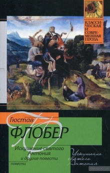 Легенда о Св. Юлиане Милостивом - Гюстав Флобер