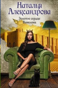 Золотое сердце Вавилон — Наталья Александрова