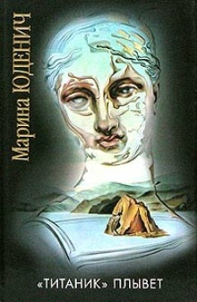 Титаник плывет — Марина Юденич