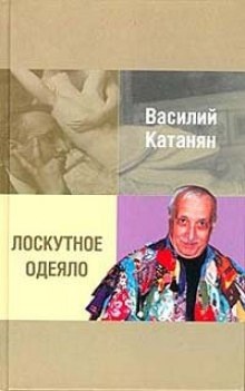 Лоскутное одеяло — Василий Катанян