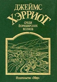 Среди Йоркширских холмов — Джеймс Хэрриот