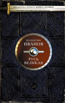 Аудиокнига Русь Великая — Валентин Иванов