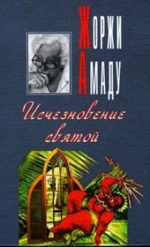 Аудиокнига Исчезновение святой — Жоржи Амаду