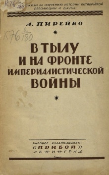 Аудиокнига В тылу и на фронте империалистической войны : воспоминания рядового — Александр Пирейко