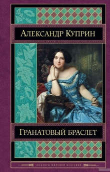 Аудиокнига Гранатовый браслет — Александр Куприн