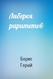 Аудиокнига Либерия раритетов — Борис Горай