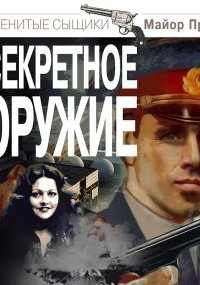 Майор Пронин 4. Секретное оружие - Лев Овалов