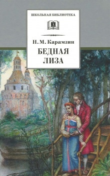 Аудиокнига Наталья, боярская дочь. Бедная Лиза — Николай Карамзин