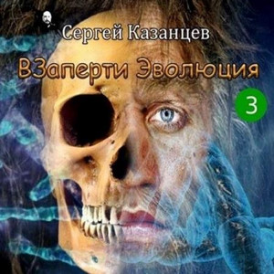 ВЗаперти - Сергей Казанцев