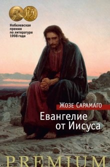 Евангелие от Иисуса — Жозе Сарамаго